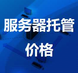 肥西机房服务器托管价格